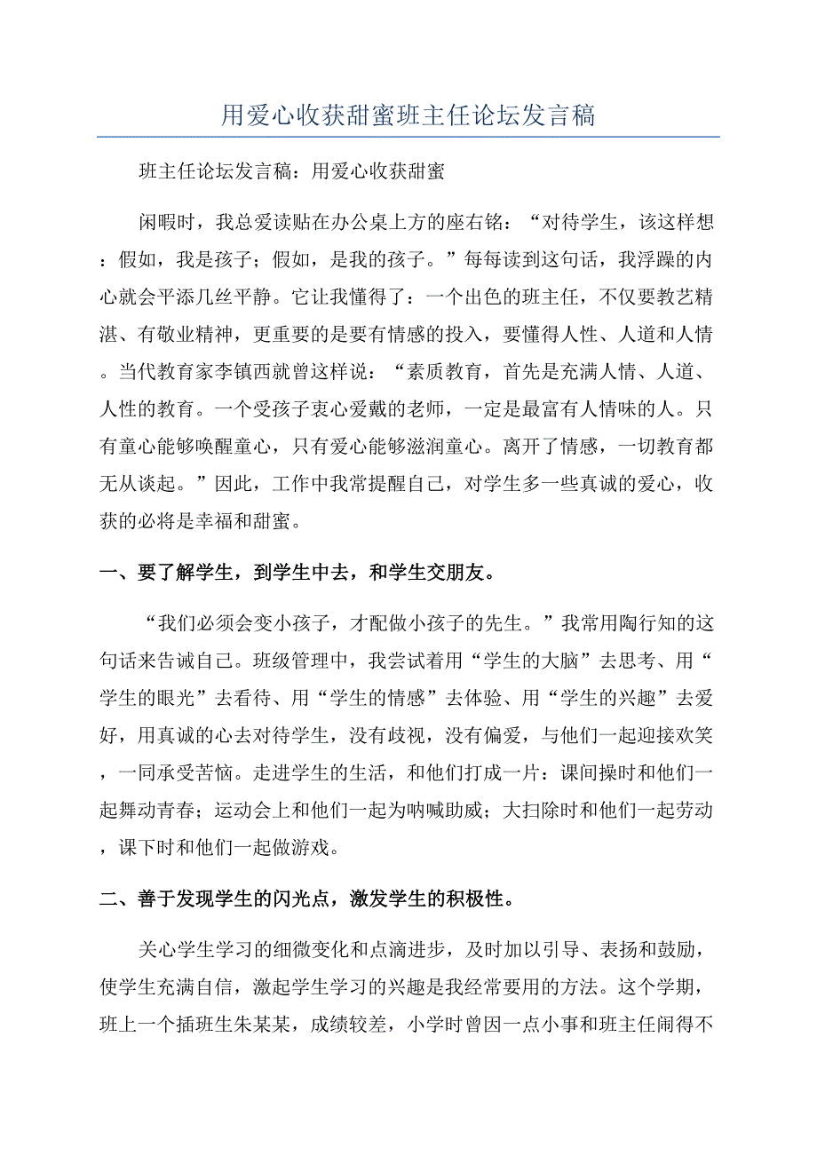 用爱心收获甜蜜班主任论坛发言稿.docx_第1页