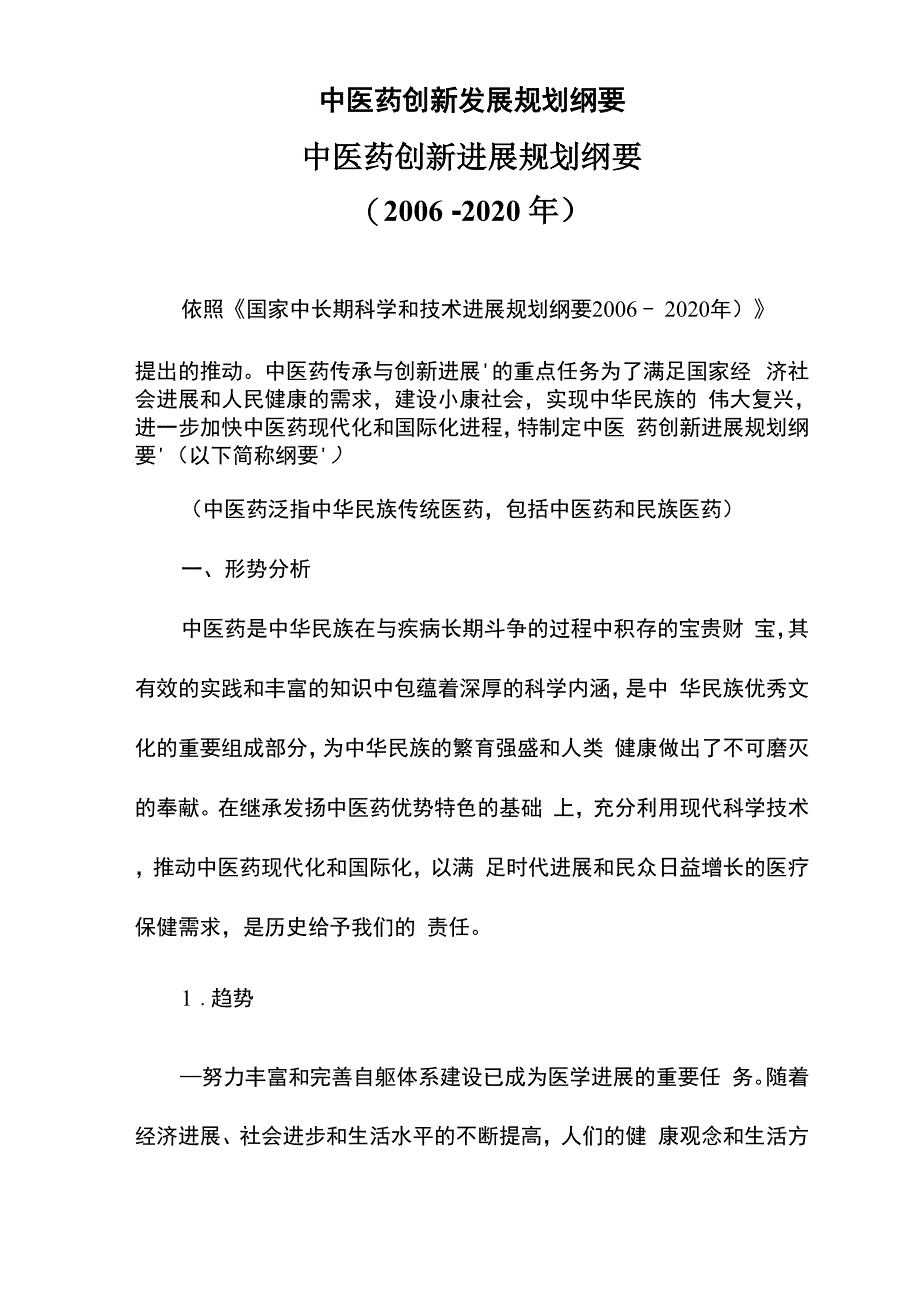 中医药创新发展规划纲要_第1页