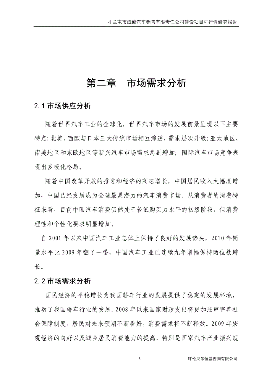 汽车销售有限责任公司建设项目可行性研究报告_第3页