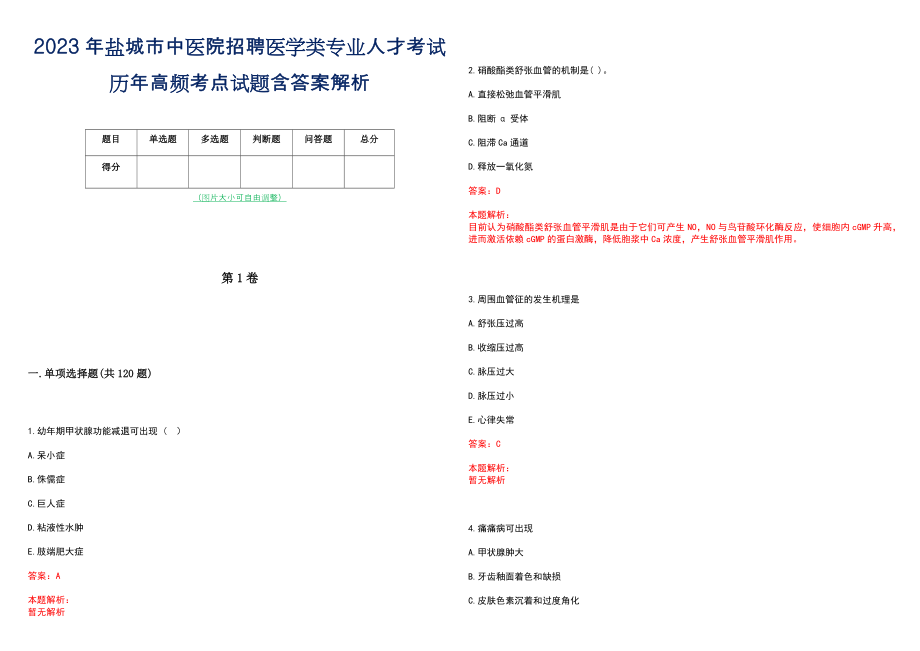 2023年盐城市中医院招聘医学类专业人才考试历年高频考点试题含答案解析_第1页