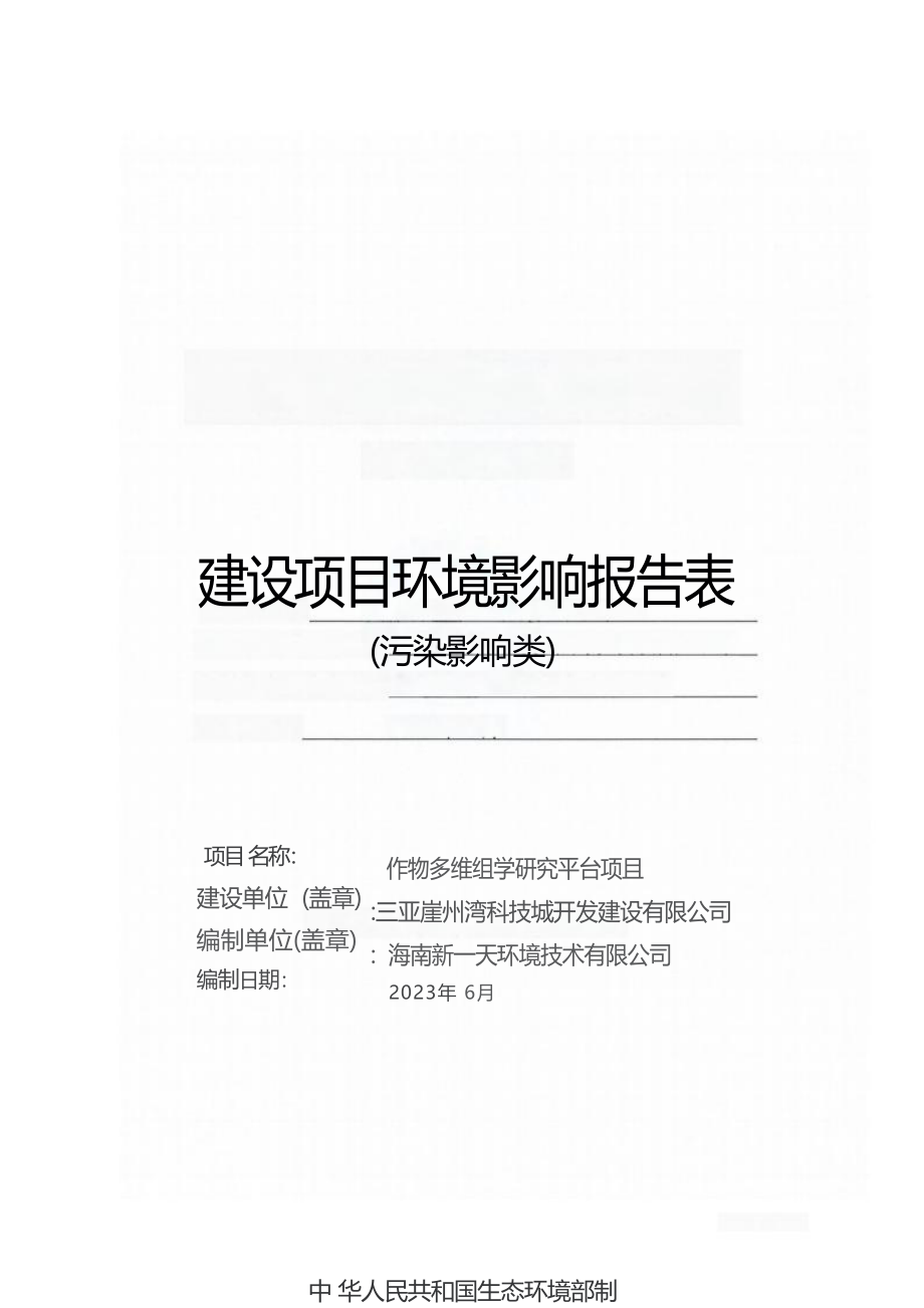 海南省三亚市崖州区作物多维组学研究平台建设项目 环评报告.docx_第1页