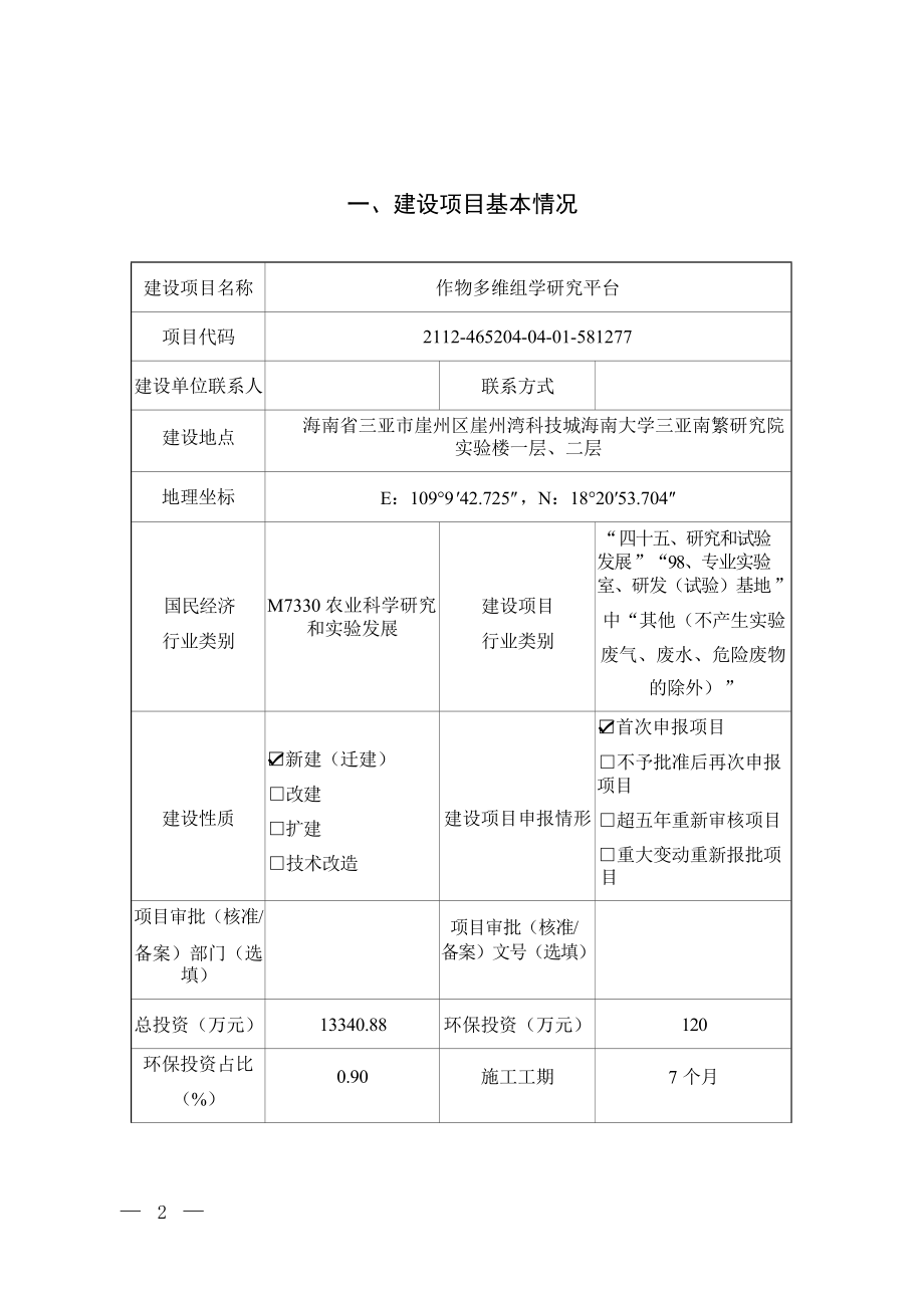 海南省三亚市崖州区作物多维组学研究平台建设项目 环评报告.docx_第3页