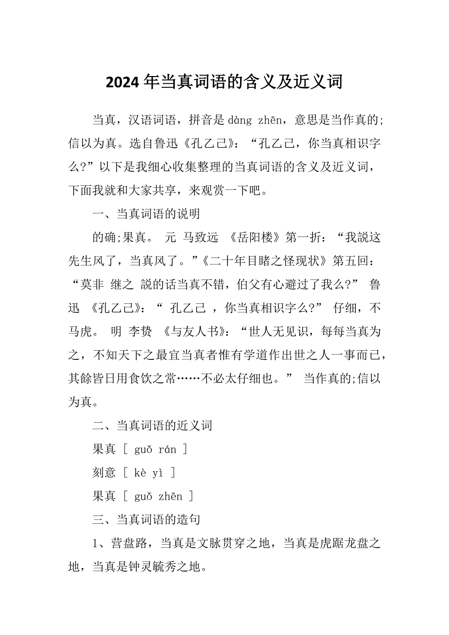 2024年当真词语的含义及近义词_第1页
