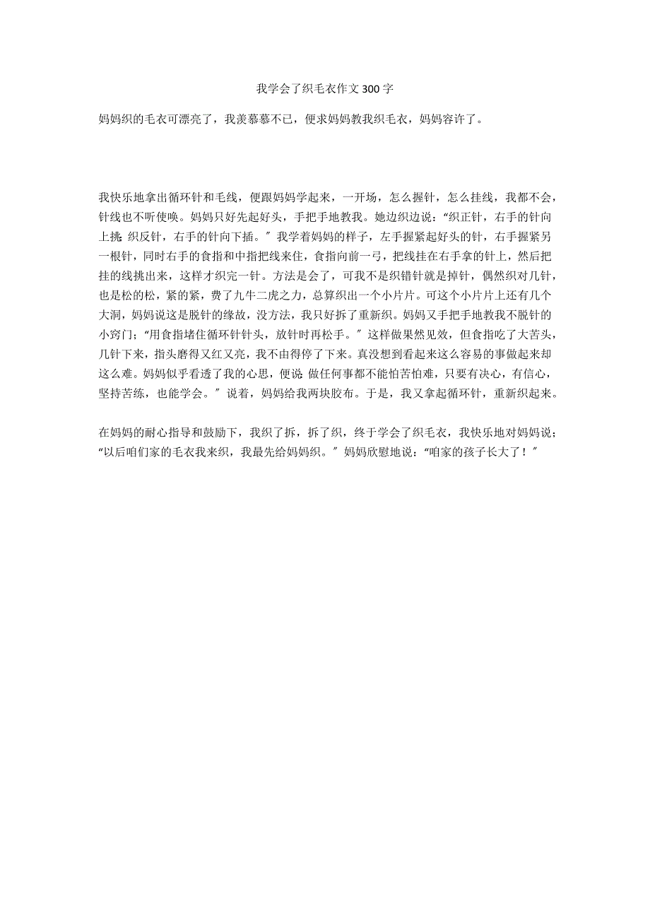 我学会了织毛衣作文300字_第1页