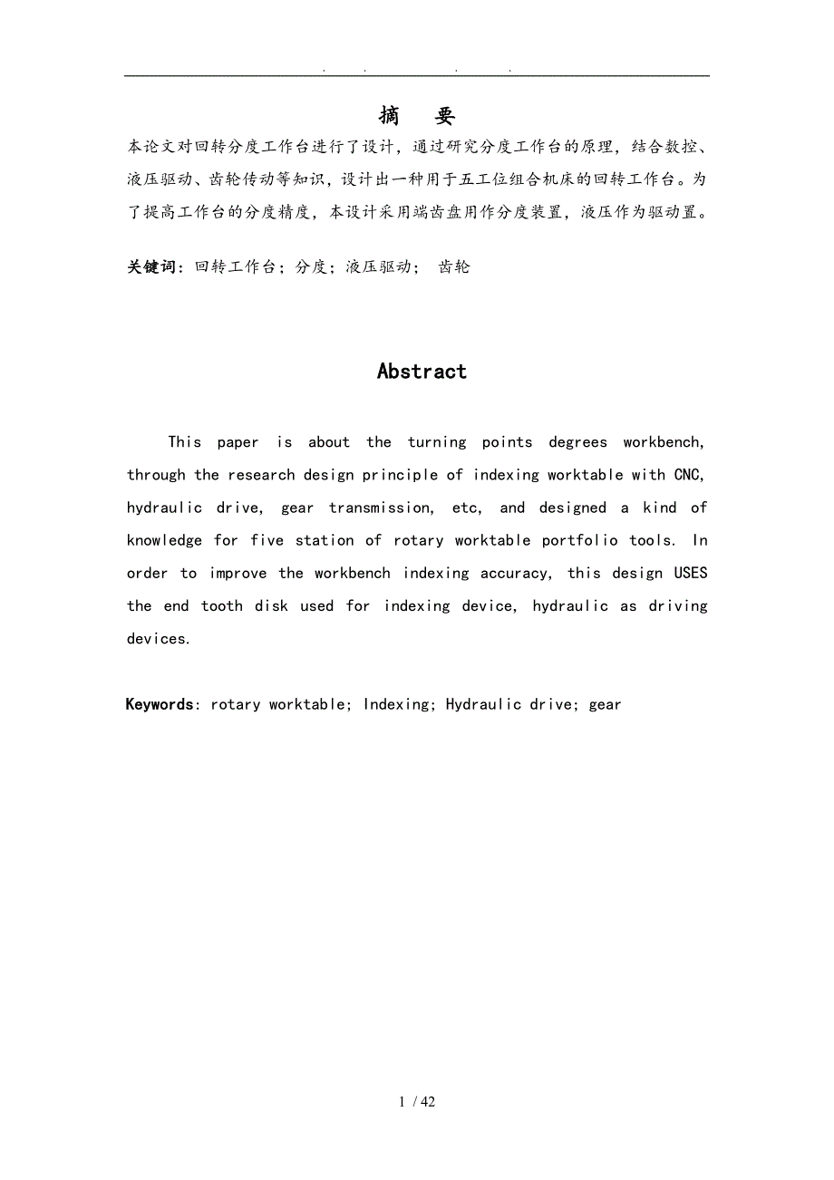 五工位回转工作台组合机床之工作台设计说明_第1页