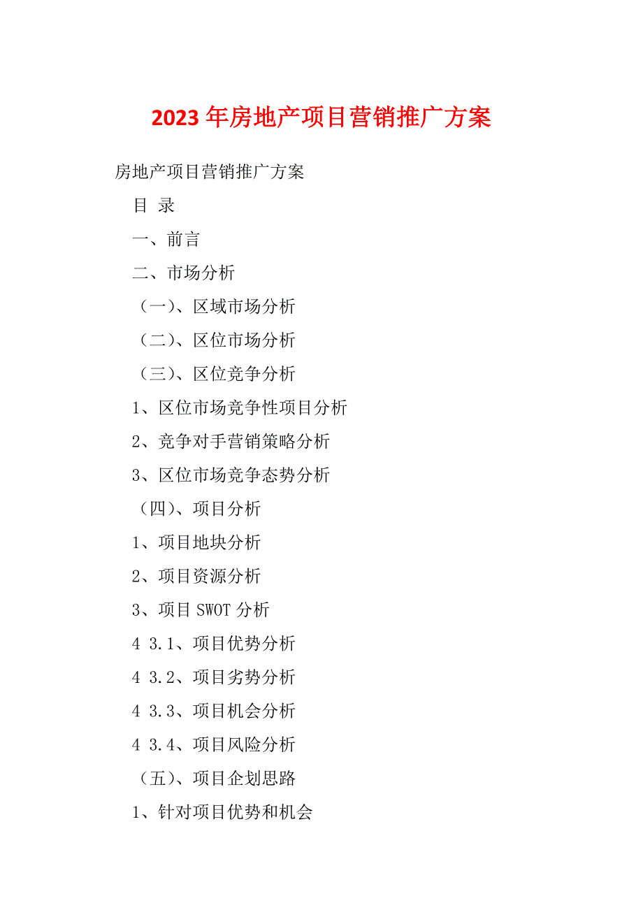 2023年房地产项目营销推广方案_第1页