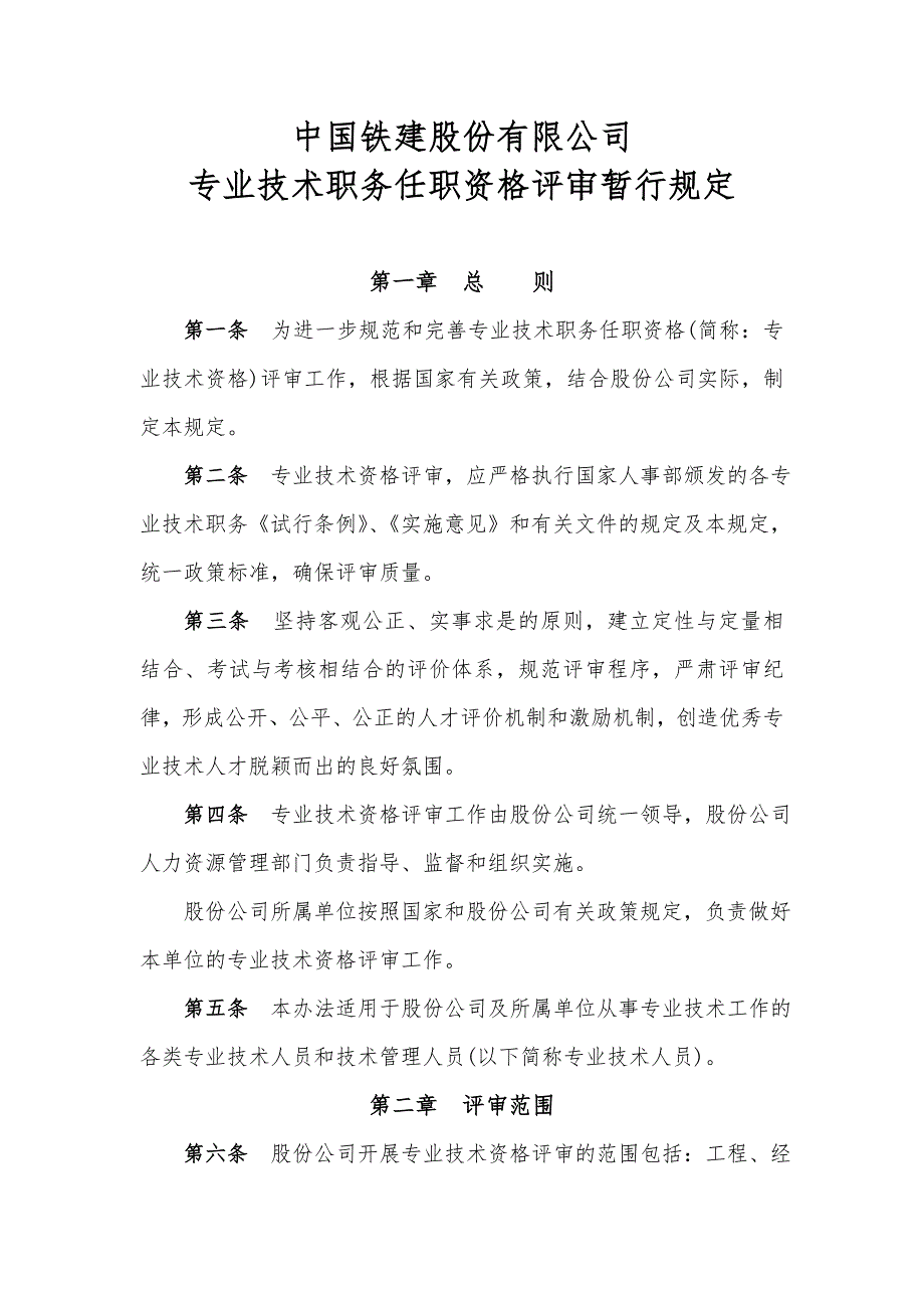 中国铁建股份公司专业技术职务任职资格评审暂行规定_第2页