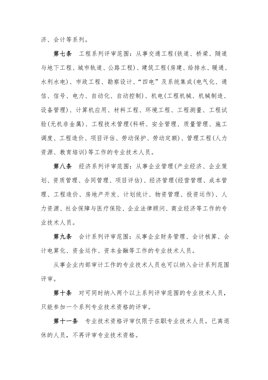 中国铁建股份公司专业技术职务任职资格评审暂行规定_第3页