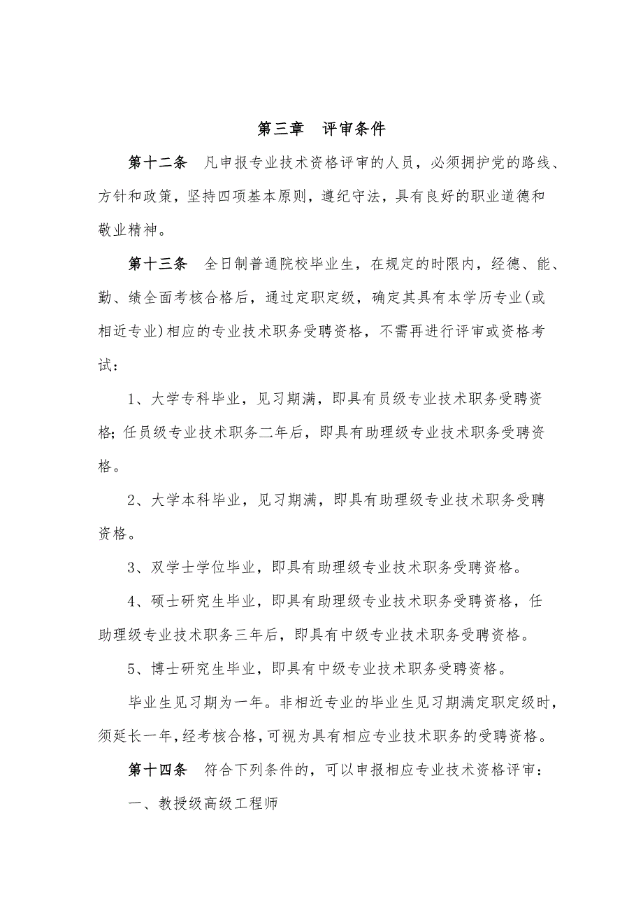 中国铁建股份公司专业技术职务任职资格评审暂行规定_第4页