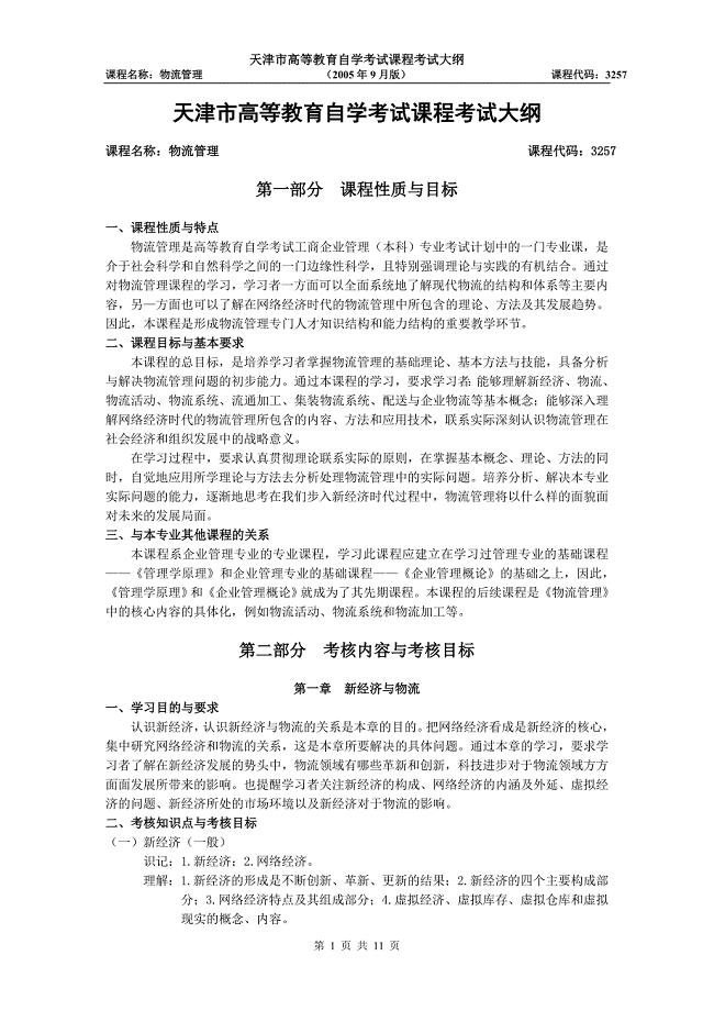 天津2012年自考“物流管理”课程考试大纲