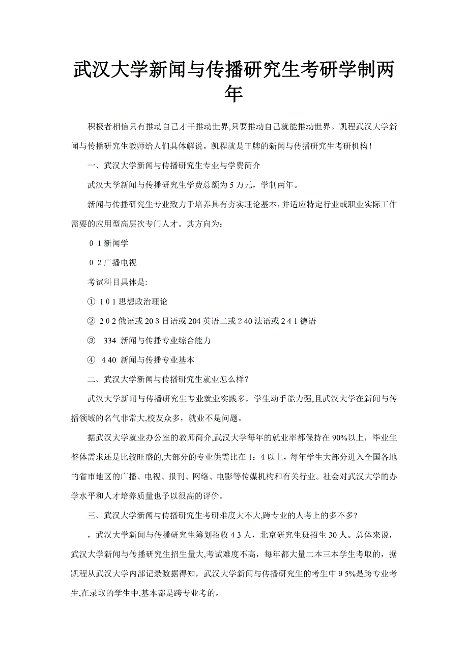 武汉大学新闻与传播硕士考研学制两年_第1页