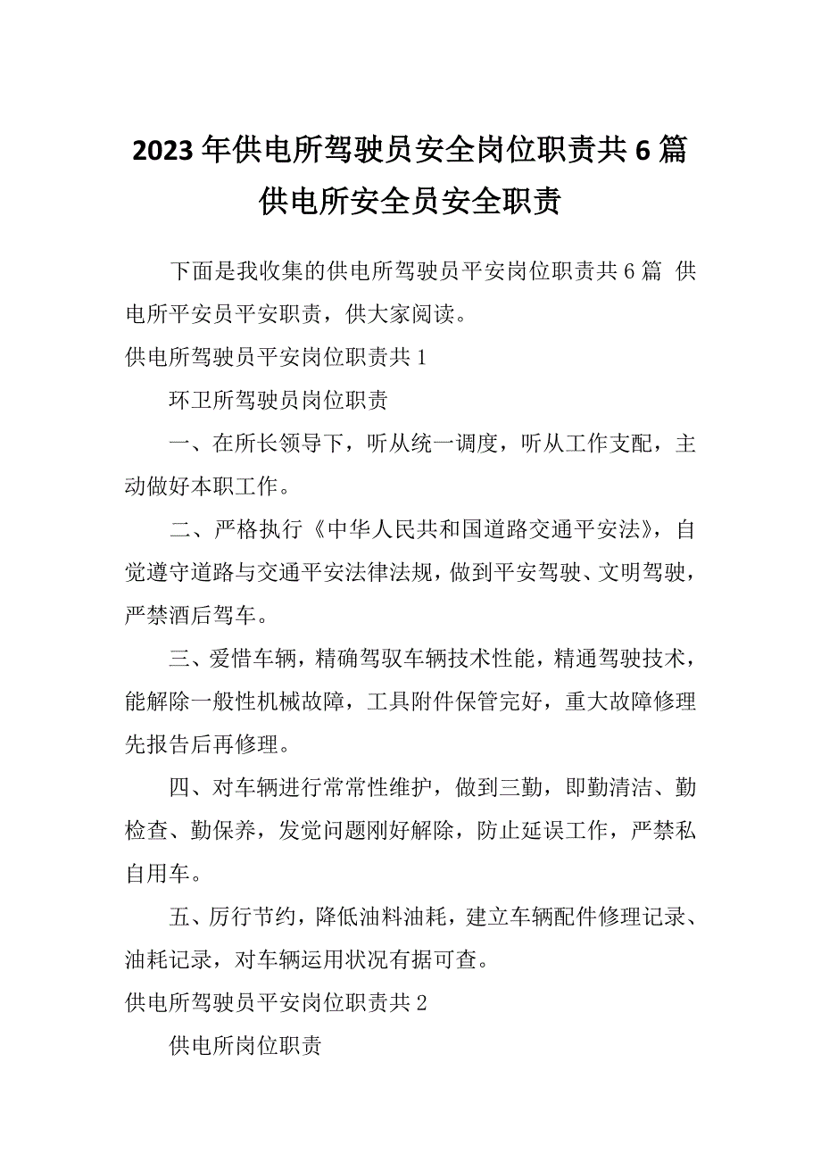 2023年供电所驾驶员安全岗位职责共6篇供电所安全员安全职责_第1页