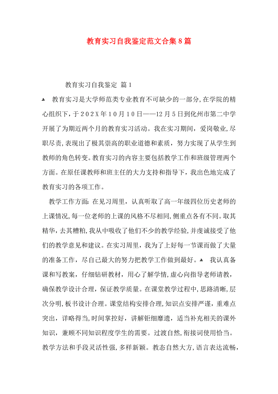 教育实习自我鉴定范文合集8篇_第1页