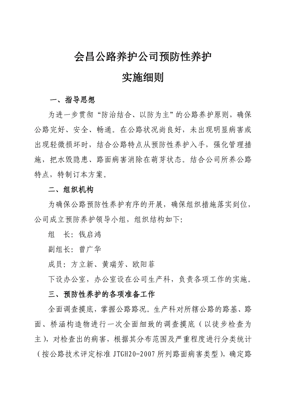 预防性养护实施方案.doc_第1页