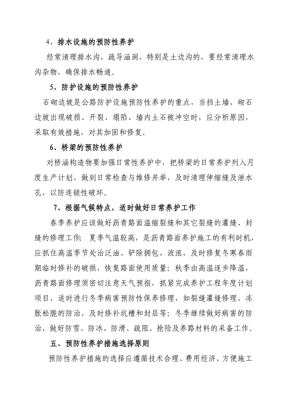 预防性养护实施方案.doc_第4页