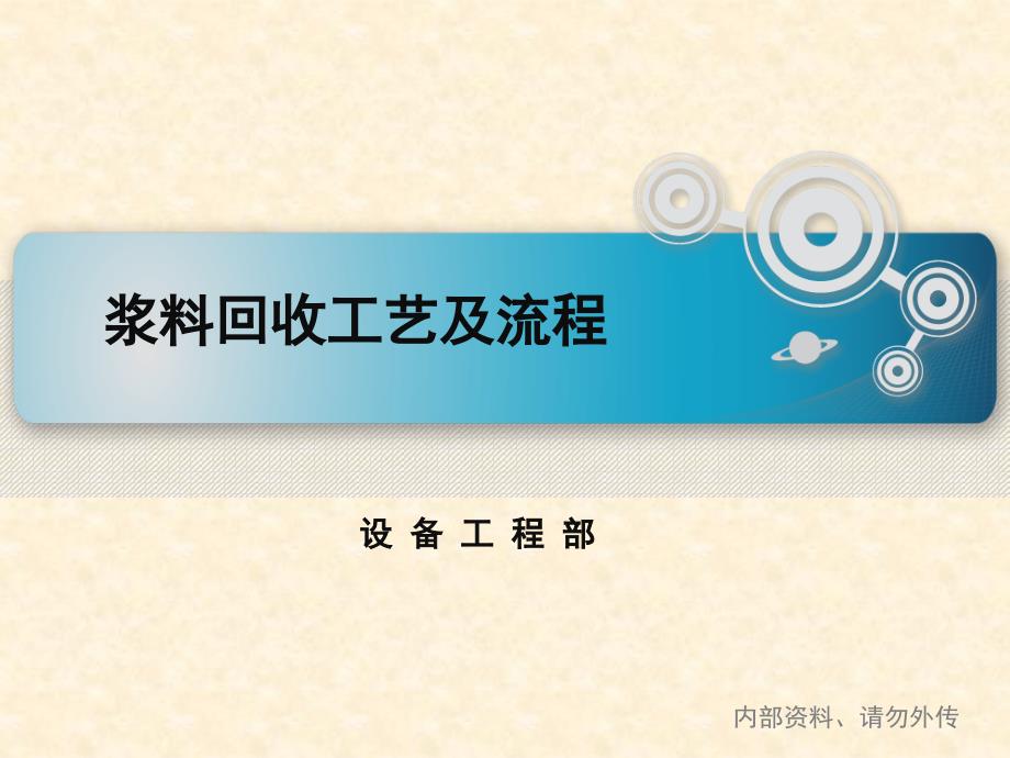 浆料回收工艺及流程PPT课件_第1页