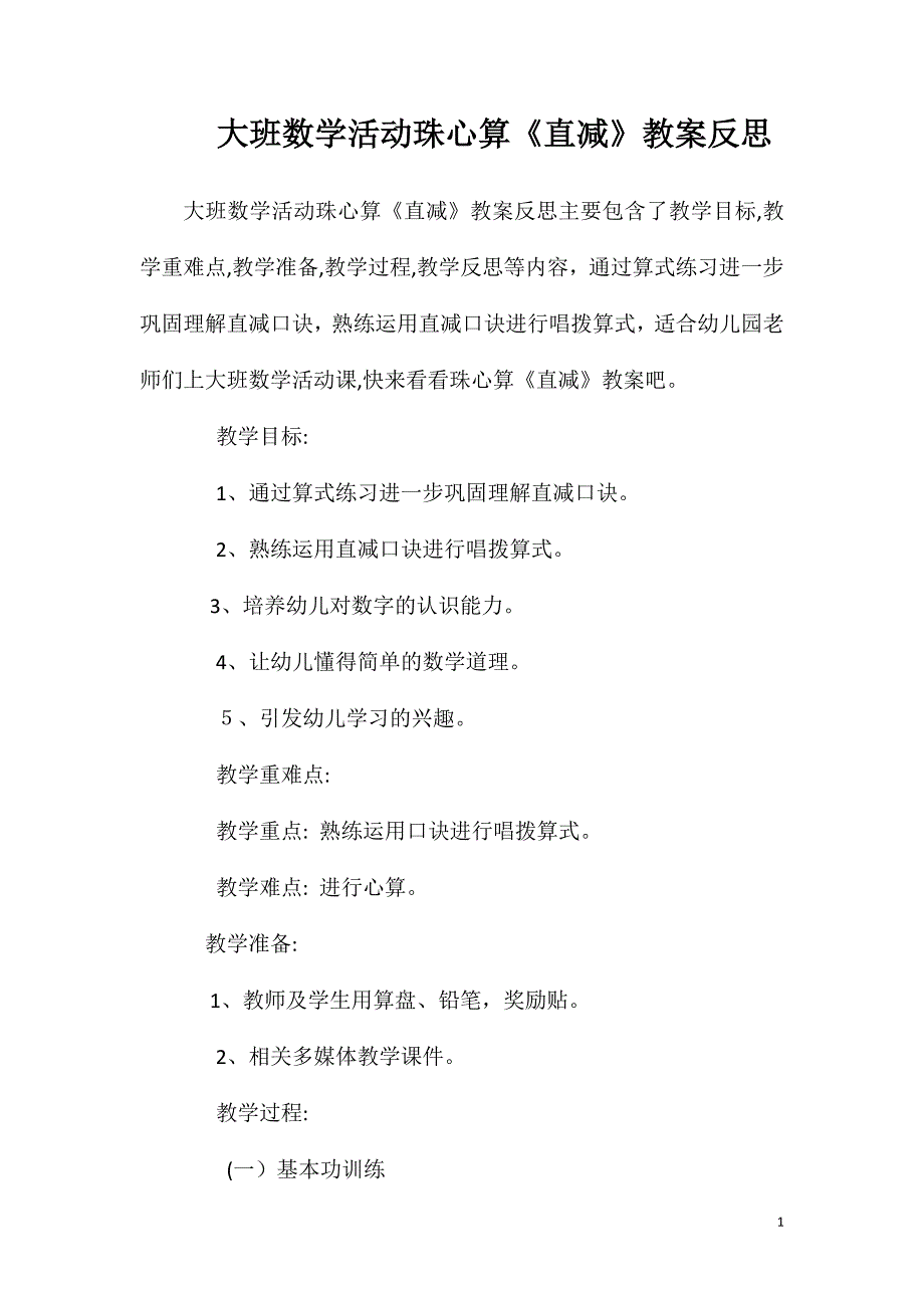 大班数学活动珠心算直减教案反思_第1页