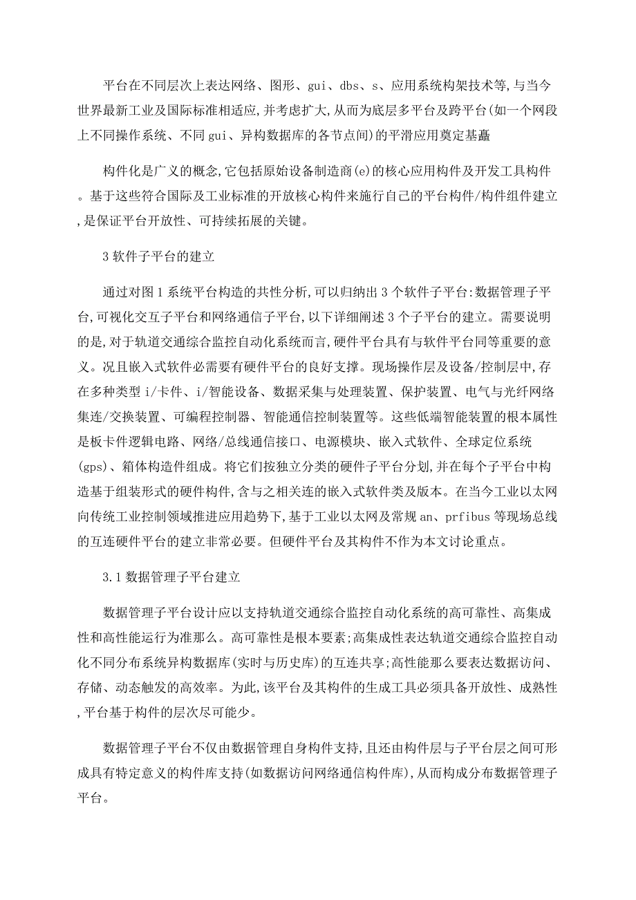 城市轨道交通综合监控自动化系统平台设计技术_第3页