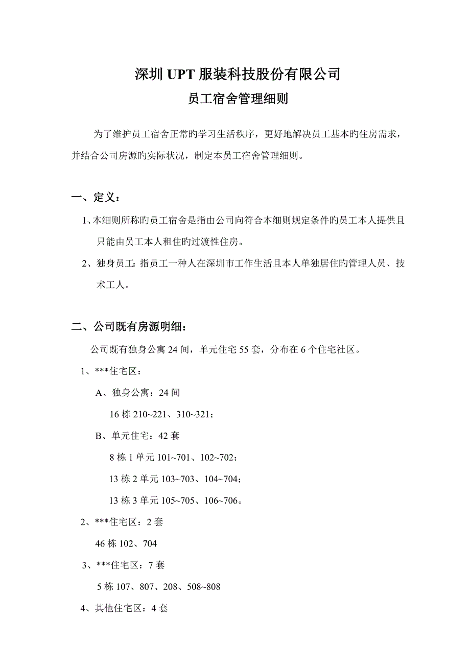 员工宿舍管理标准细则_第1页