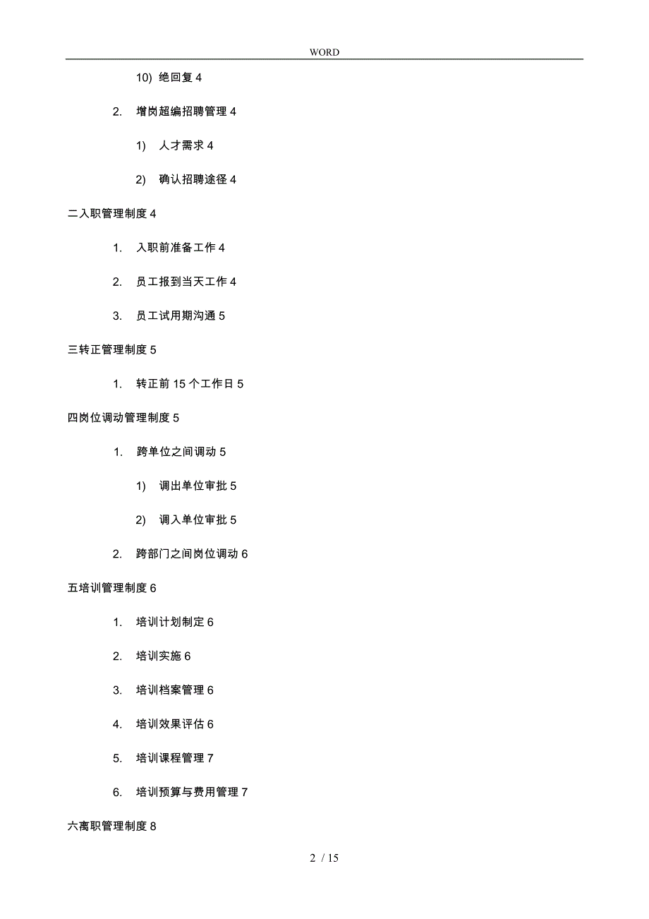 某矿泉水公司人事管理制度_第2页