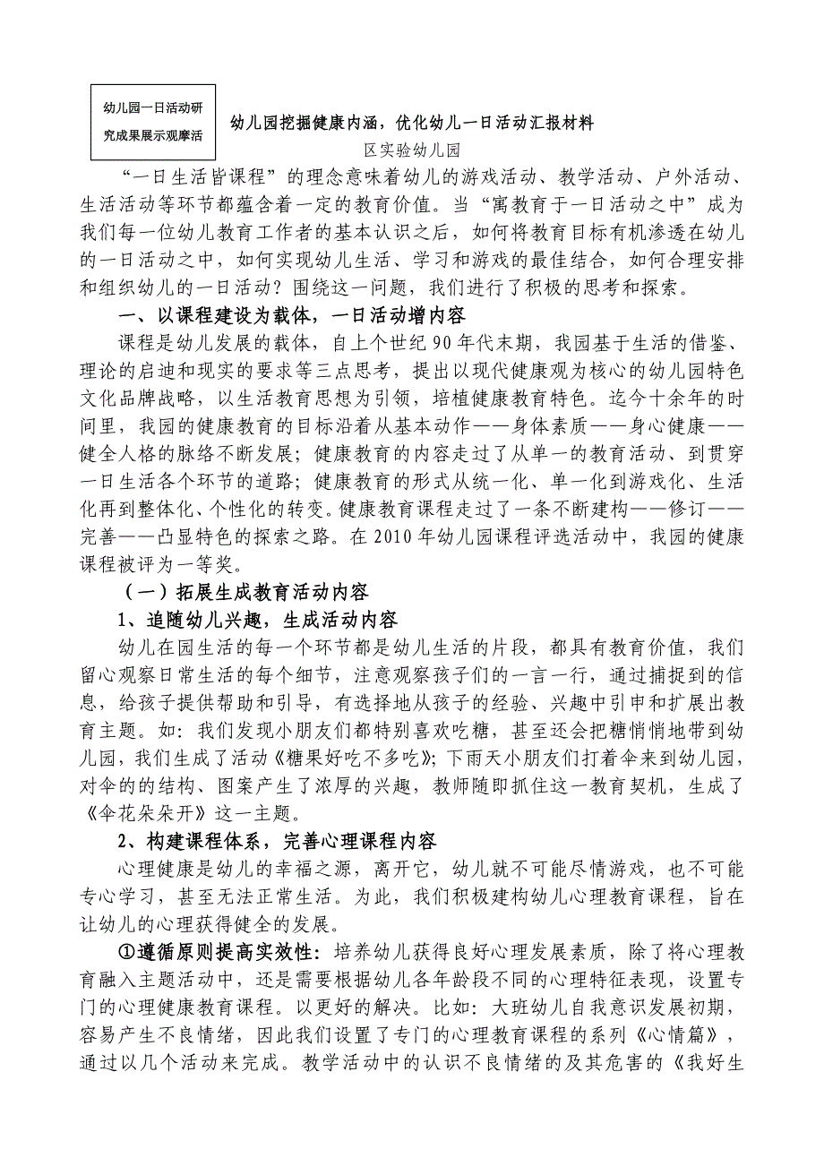 幼儿园挖掘健康内涵优化幼儿一日活动汇报材料_第1页