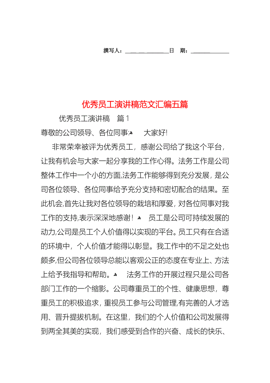 优秀员工演讲稿范文汇编五篇_第1页