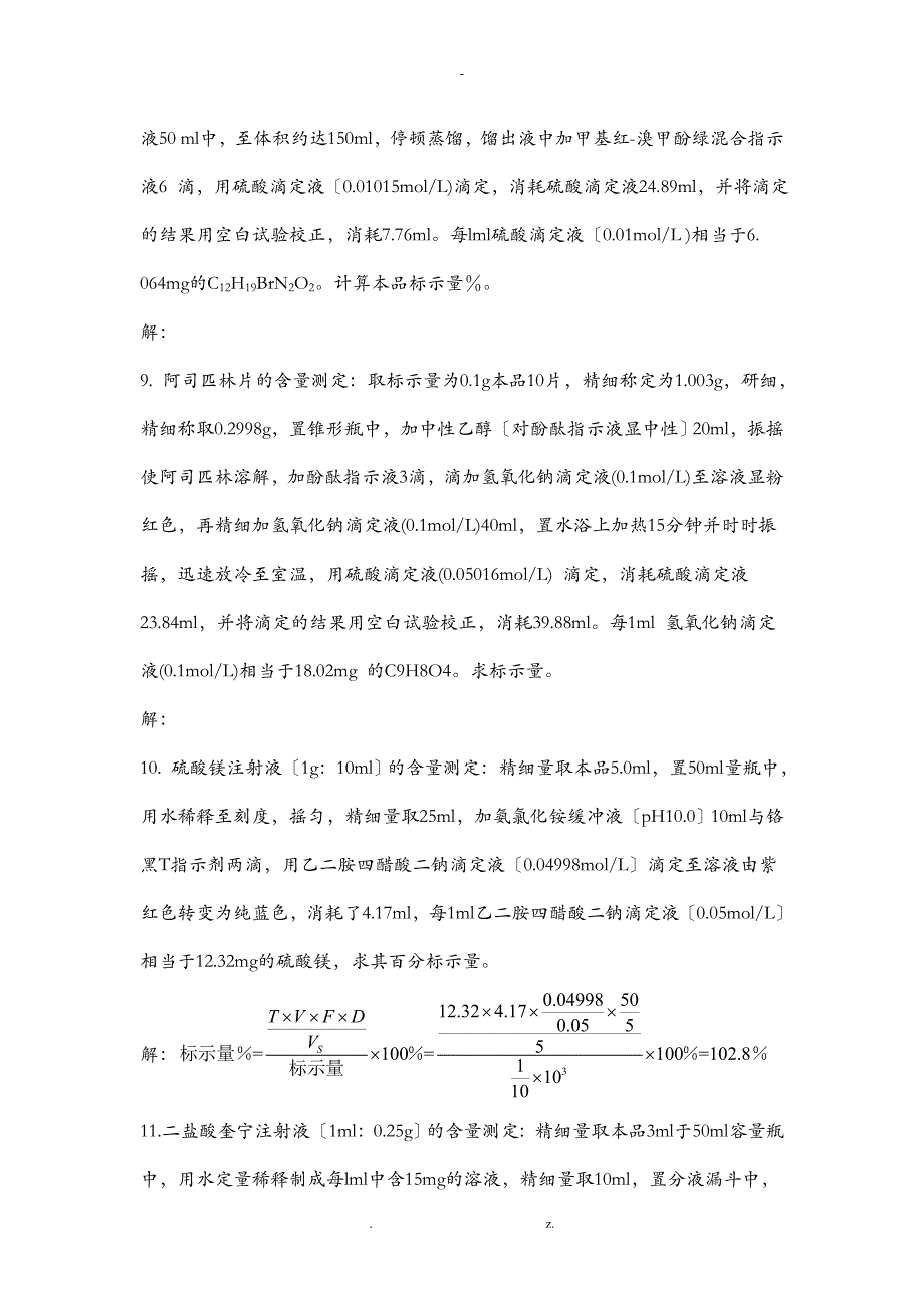 药物分析计算题_第3页