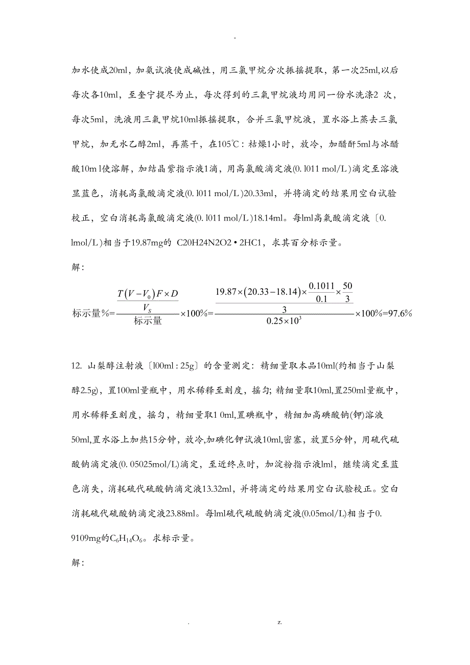 药物分析计算题_第4页