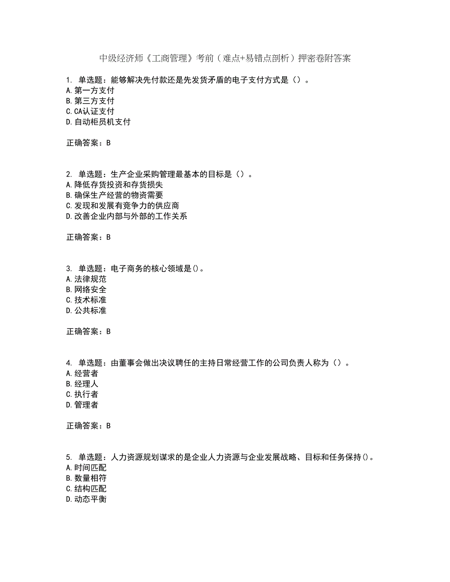 中级经济师《工商管理》考前（难点+易错点剖析）押密卷附答案86_第1页