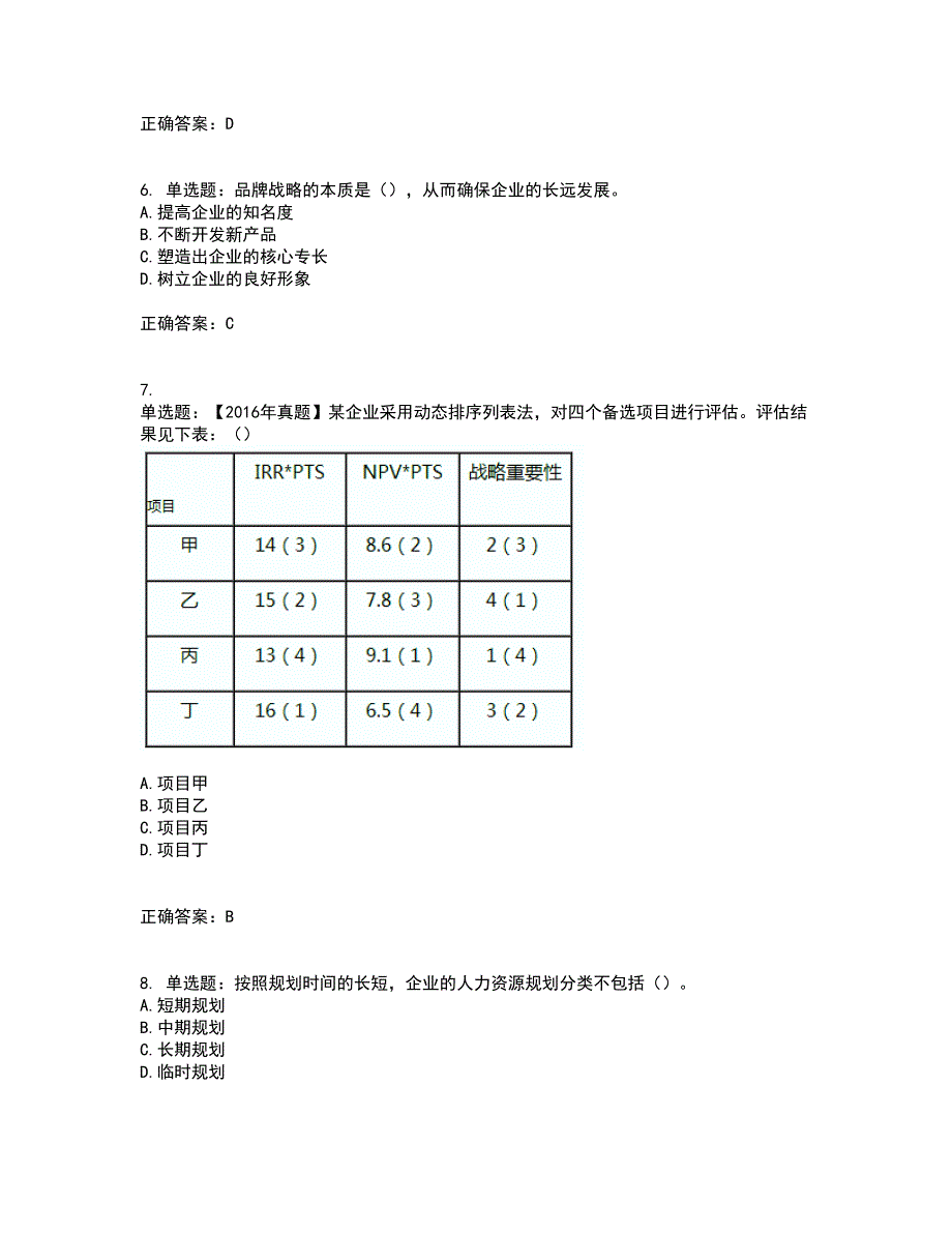 中级经济师《工商管理》考前（难点+易错点剖析）押密卷附答案86_第2页