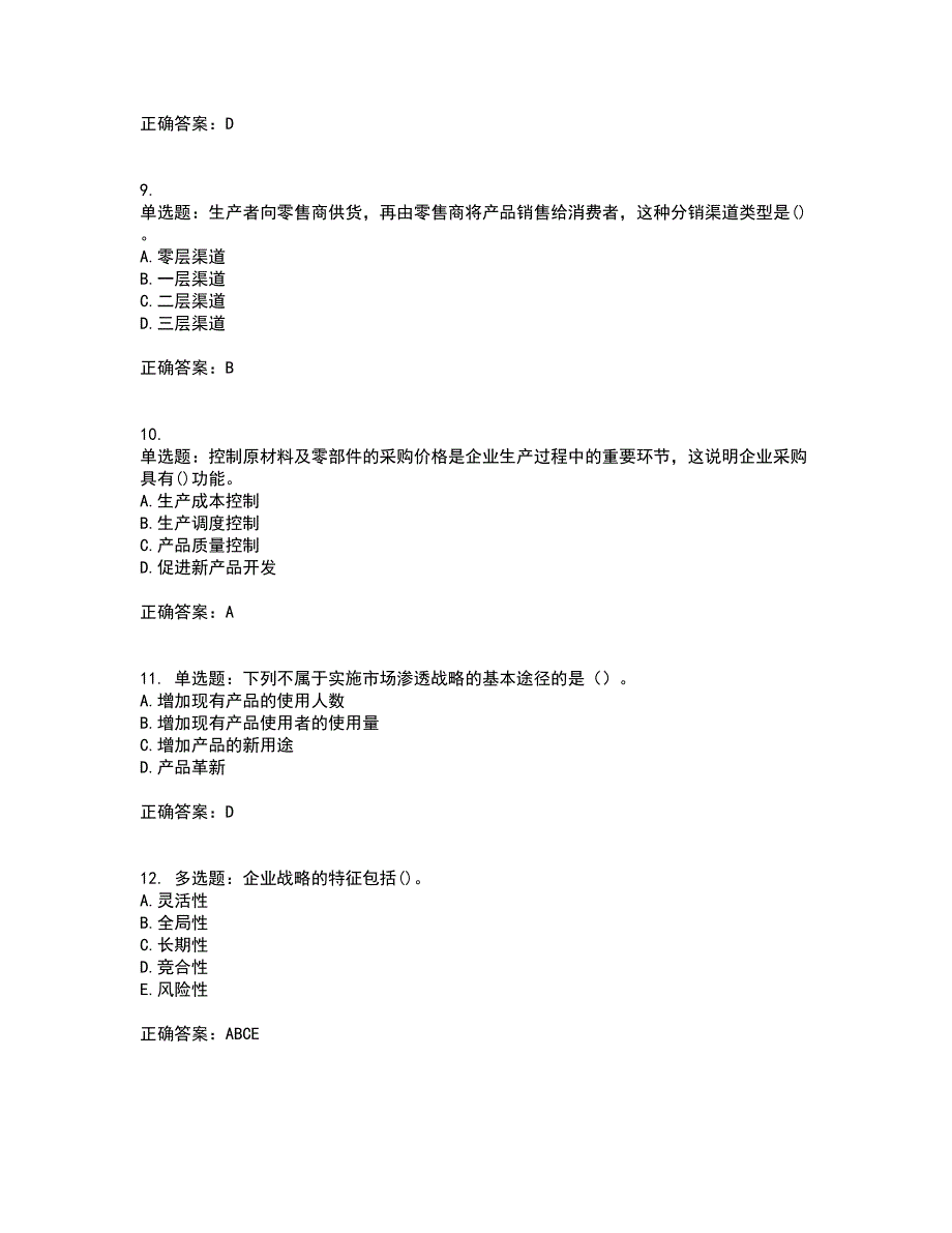 中级经济师《工商管理》考前（难点+易错点剖析）押密卷附答案86_第3页