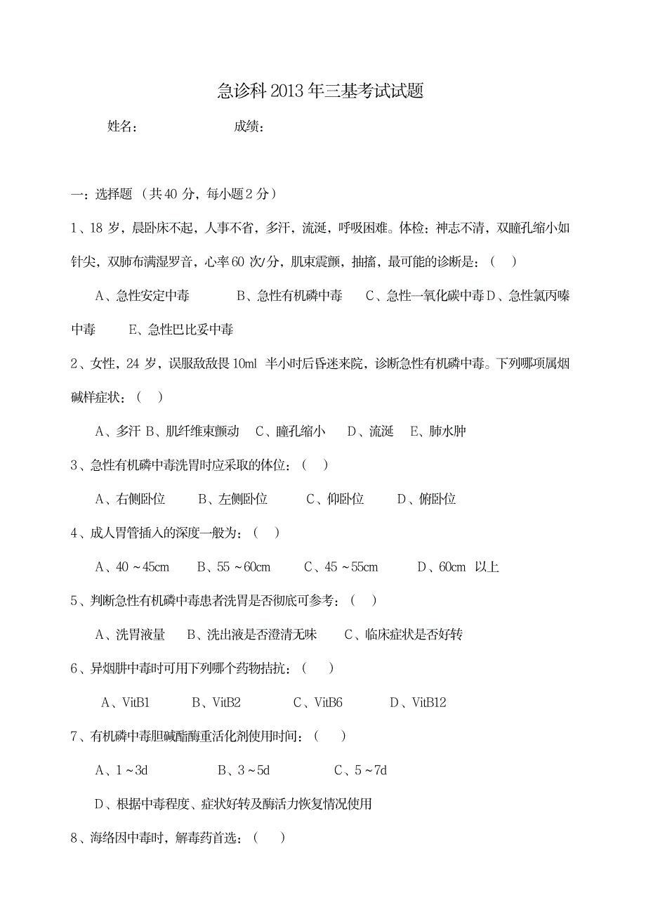 2023年急诊科三基考试及超详细解析超详细解析超详细解析答案_第1页