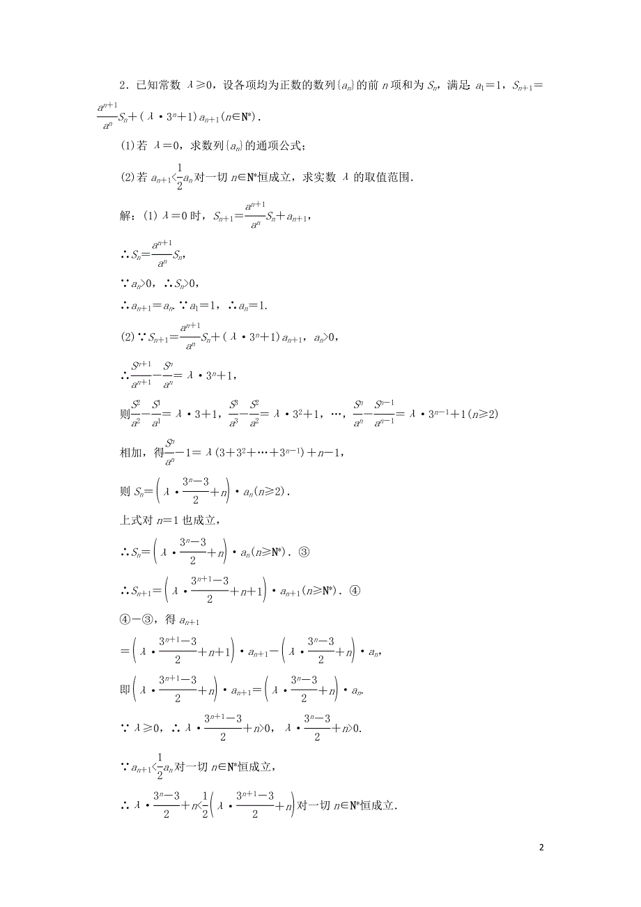 江苏省高考数学二轮复习专题四数列4.3大题考法数列的综合应用达标训练含解析0523_第2页