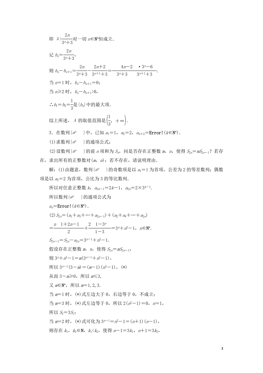 江苏省高考数学二轮复习专题四数列4.3大题考法数列的综合应用达标训练含解析0523_第3页