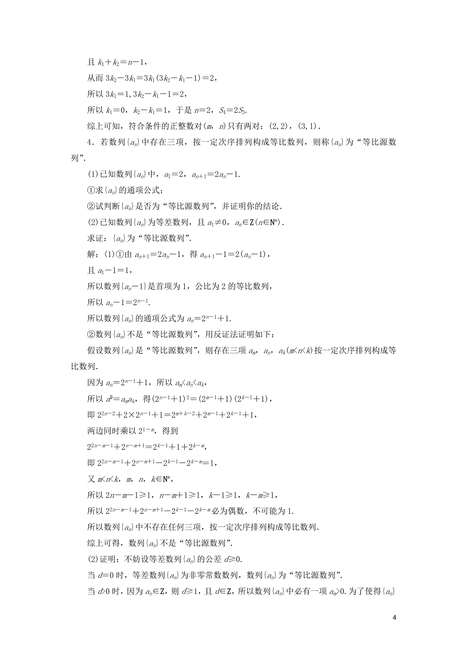 江苏省高考数学二轮复习专题四数列4.3大题考法数列的综合应用达标训练含解析0523_第4页