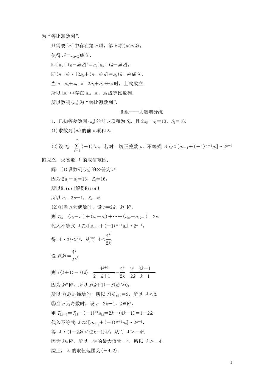 江苏省高考数学二轮复习专题四数列4.3大题考法数列的综合应用达标训练含解析0523_第5页