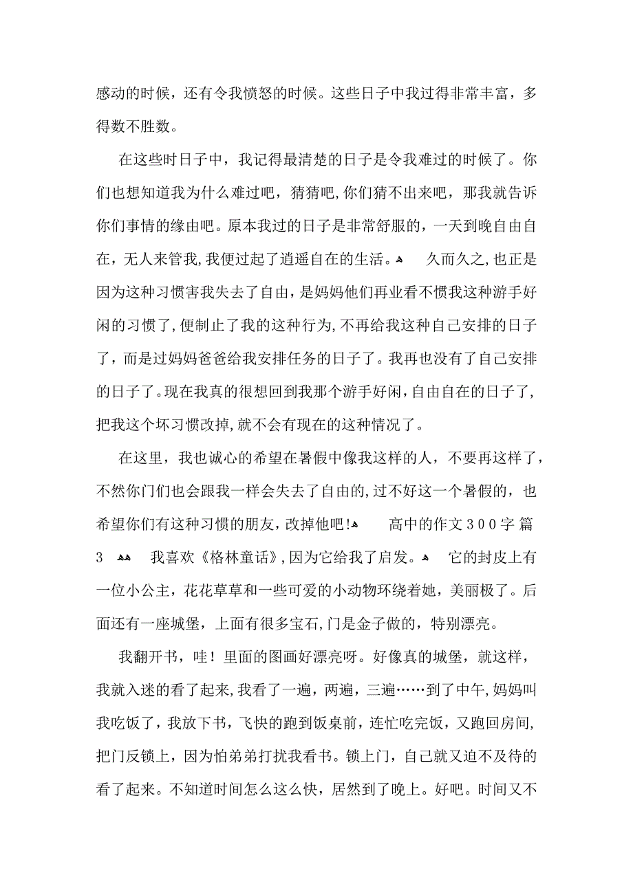 高中的作文300字合集十篇_第2页