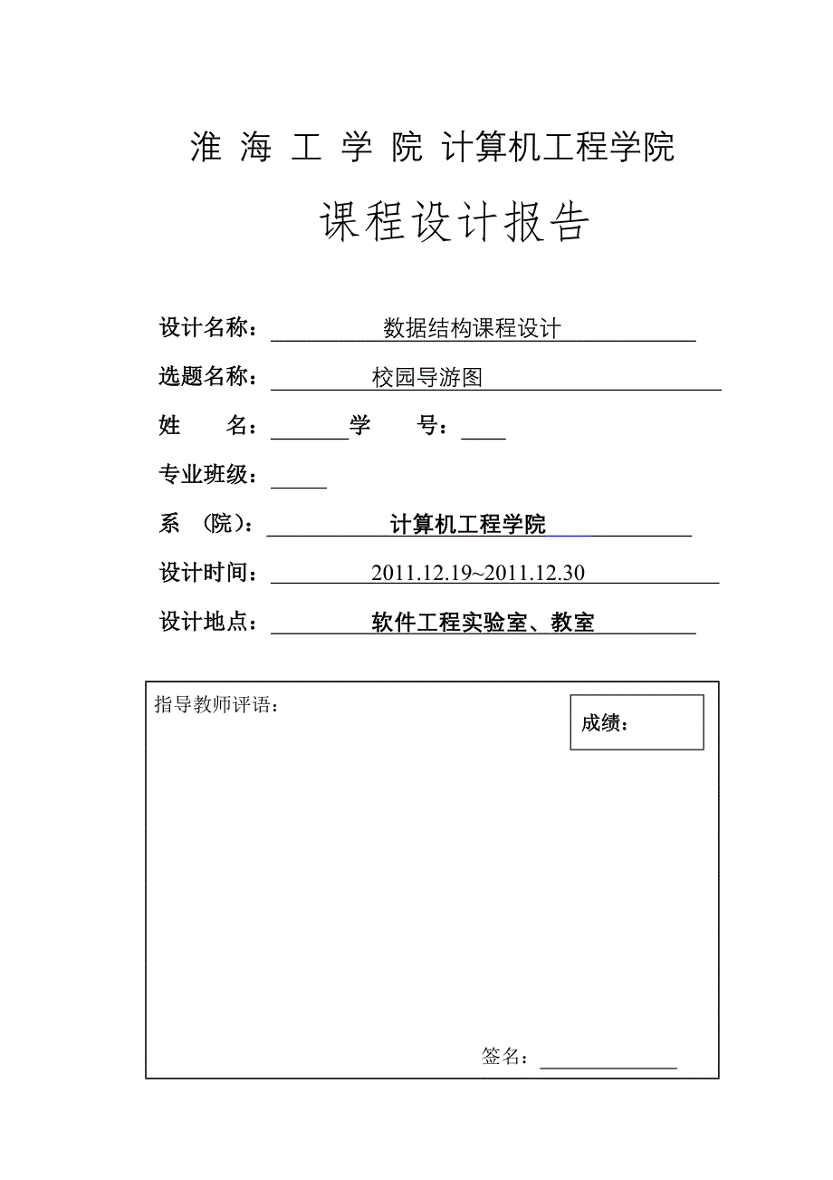 数据结构课程设计报告校园导游图_第1页