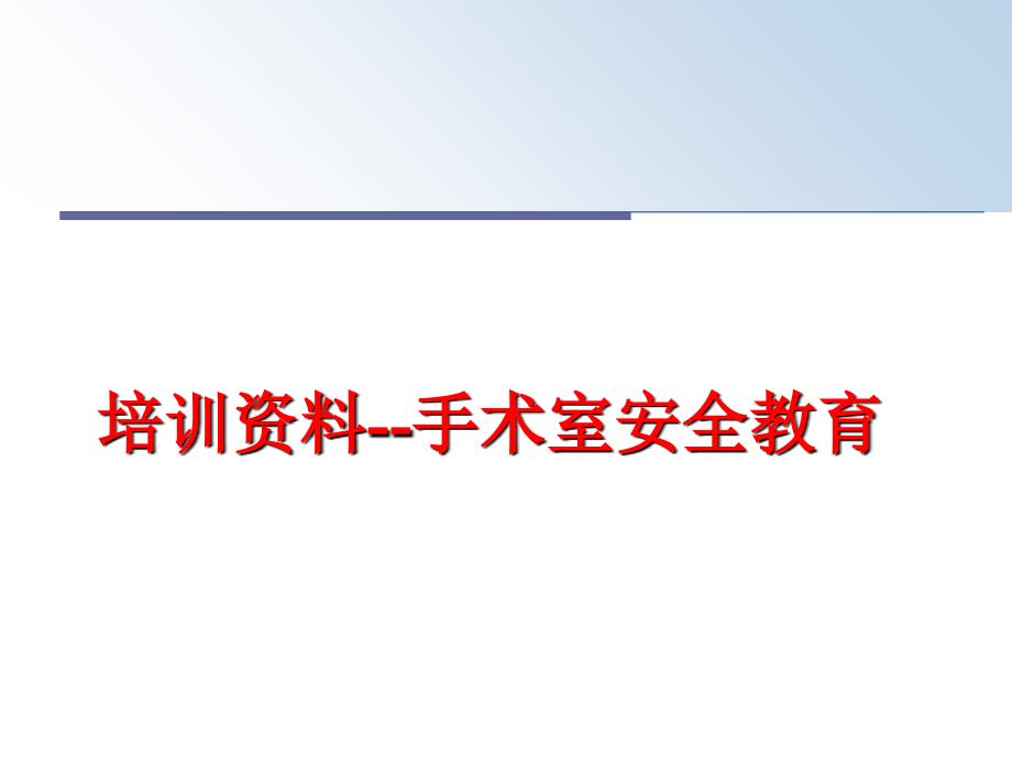 最新培训资料手术室安全教育ppt课件_第1页