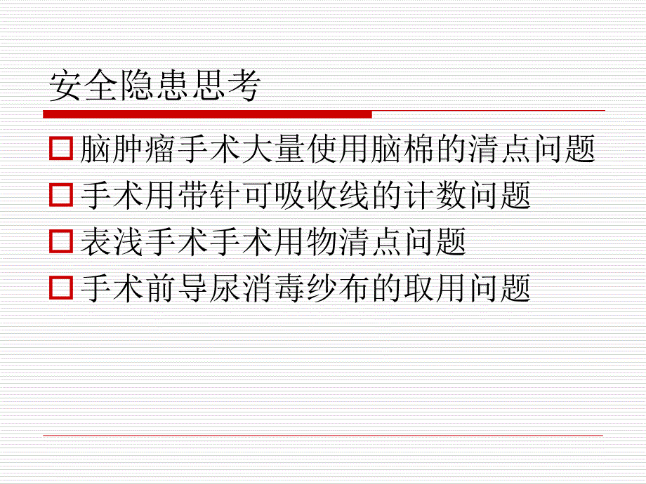 最新培训资料手术室安全教育ppt课件_第2页