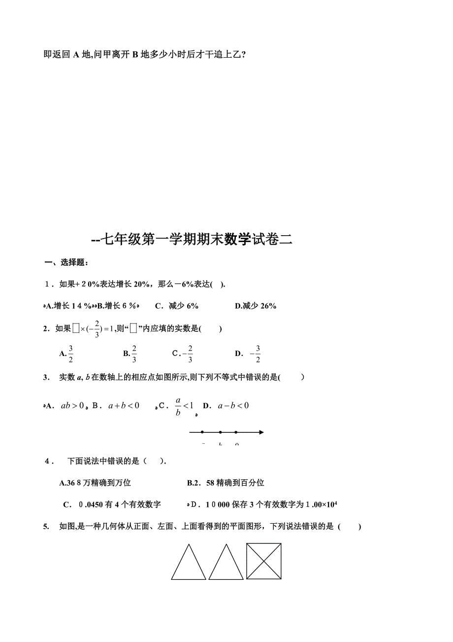 -新人教版七年级数学上册期末试卷两套dd_第5页