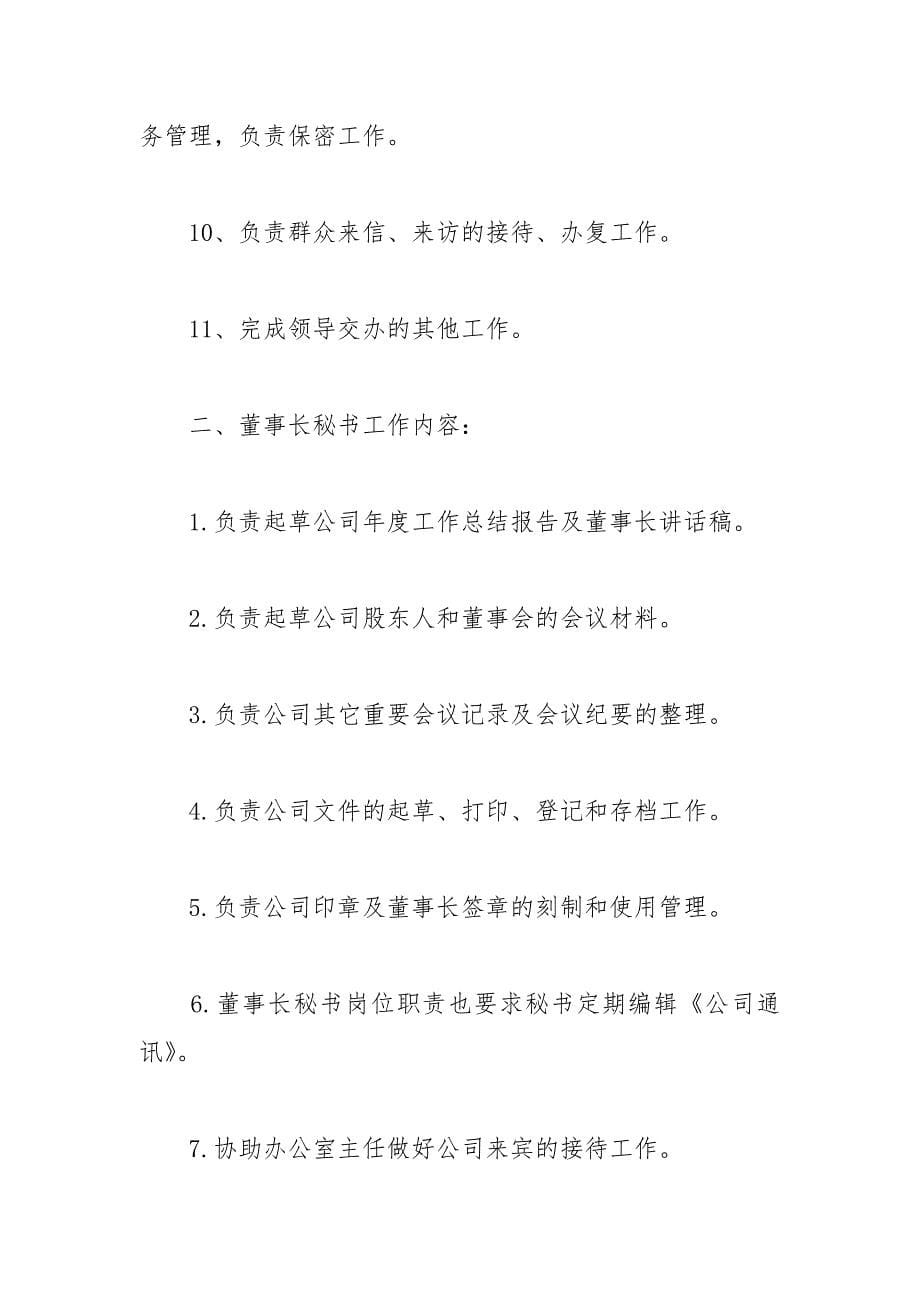 董事长秘书工作职责.docx_第5页