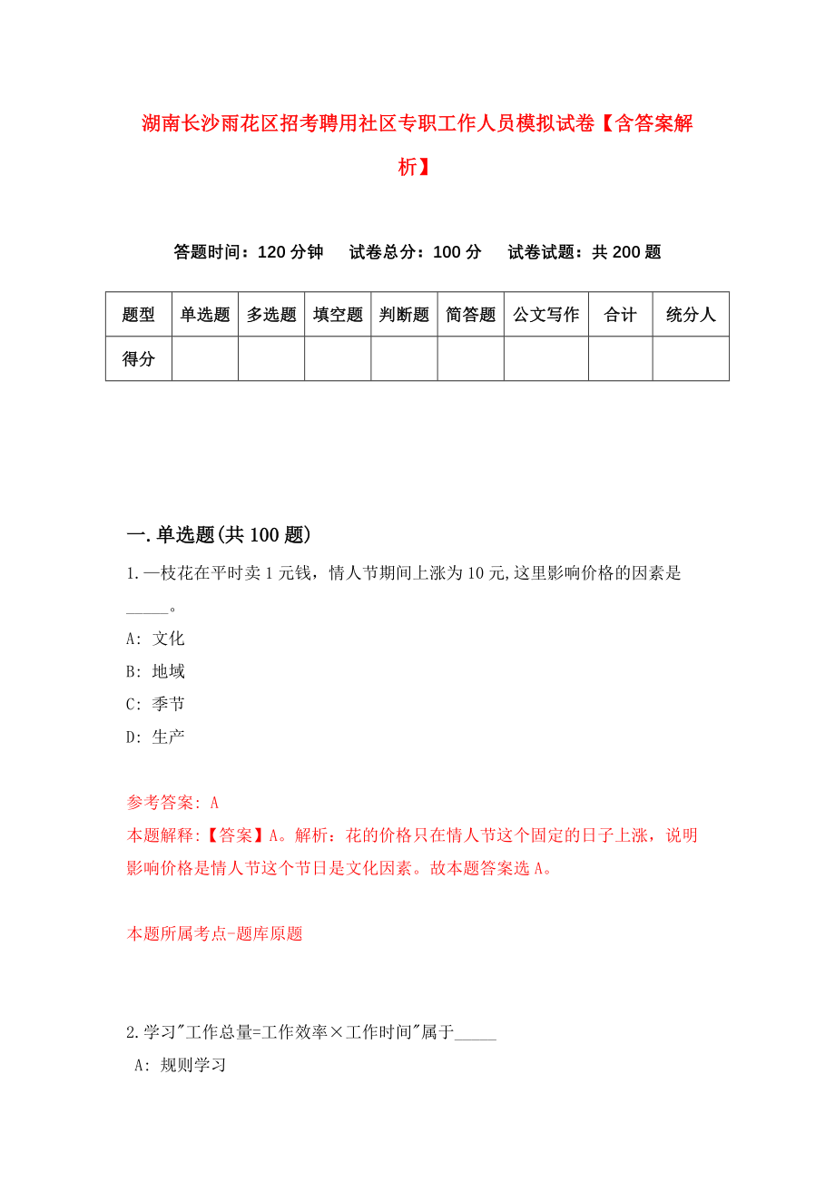 湖南长沙雨花区招考聘用社区专职工作人员模拟试卷【含答案解析】【2】_第1页