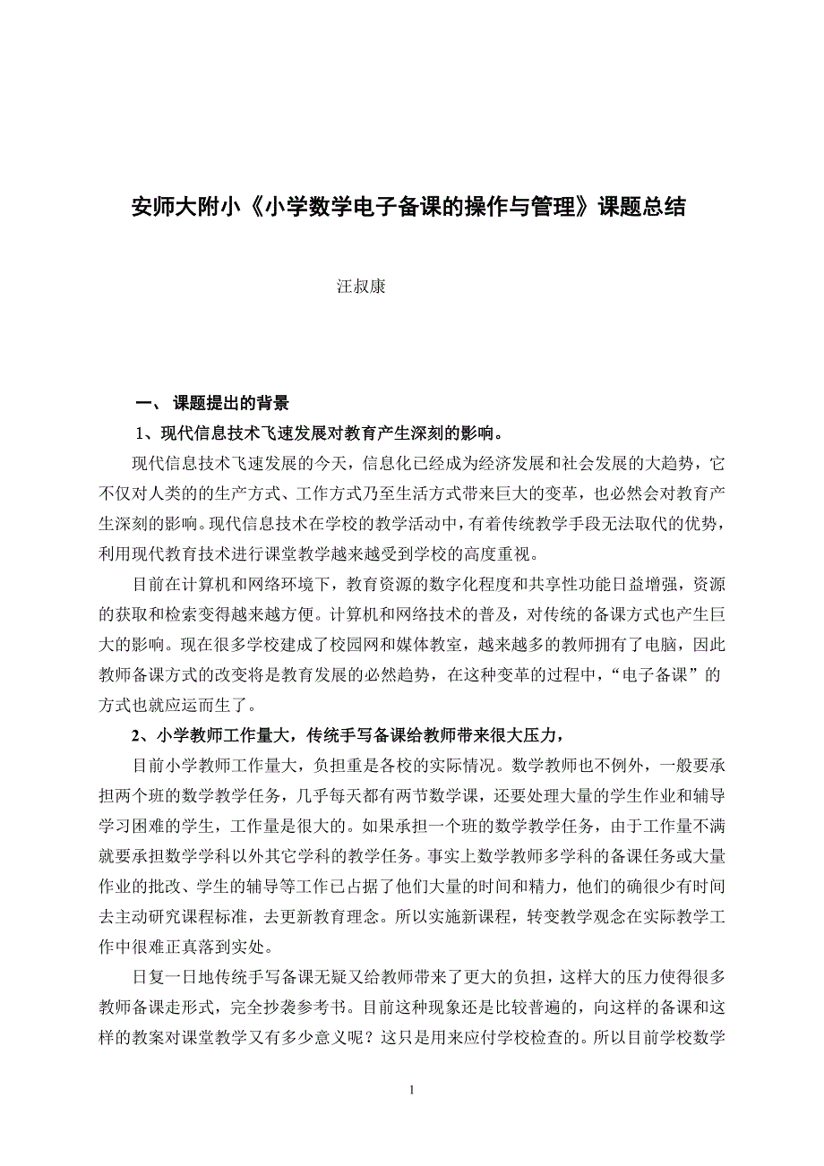 小学数学电子备课的操作与管理_第2页