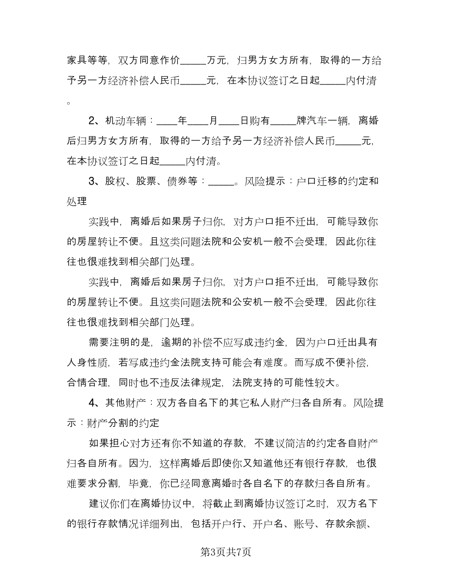 江苏夫妻离婚协议书模板（三篇）.doc_第3页