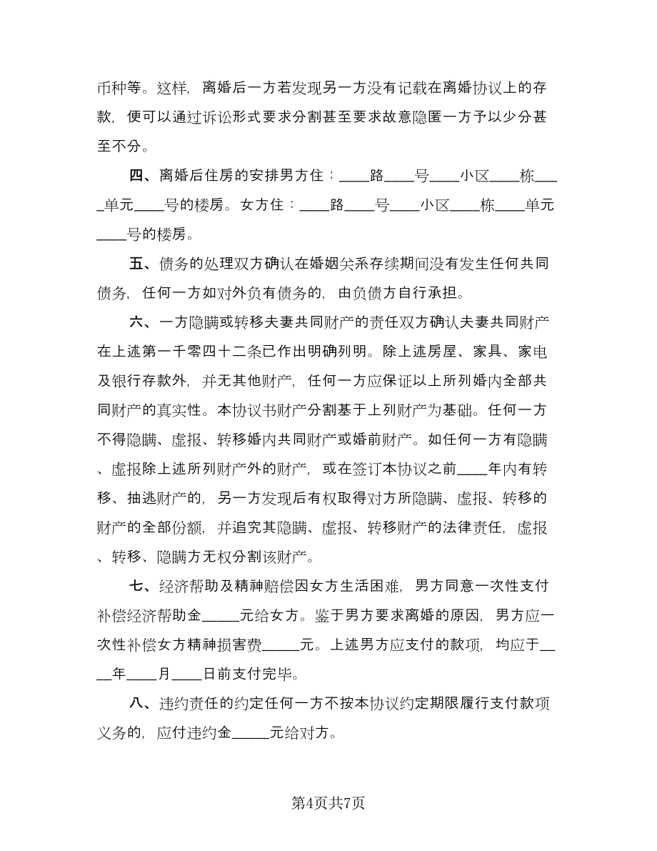 江苏夫妻离婚协议书模板（三篇）.doc_第4页