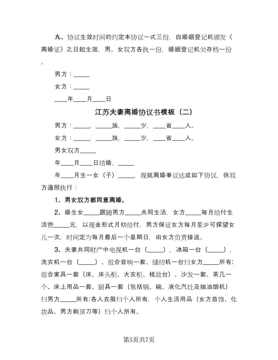 江苏夫妻离婚协议书模板（三篇）.doc_第5页