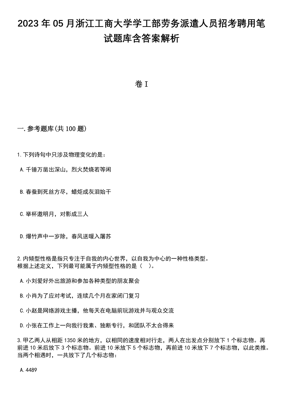 2023年05月浙江工商大学学工部劳务派遣人员招考聘用笔试题库含答案带解析