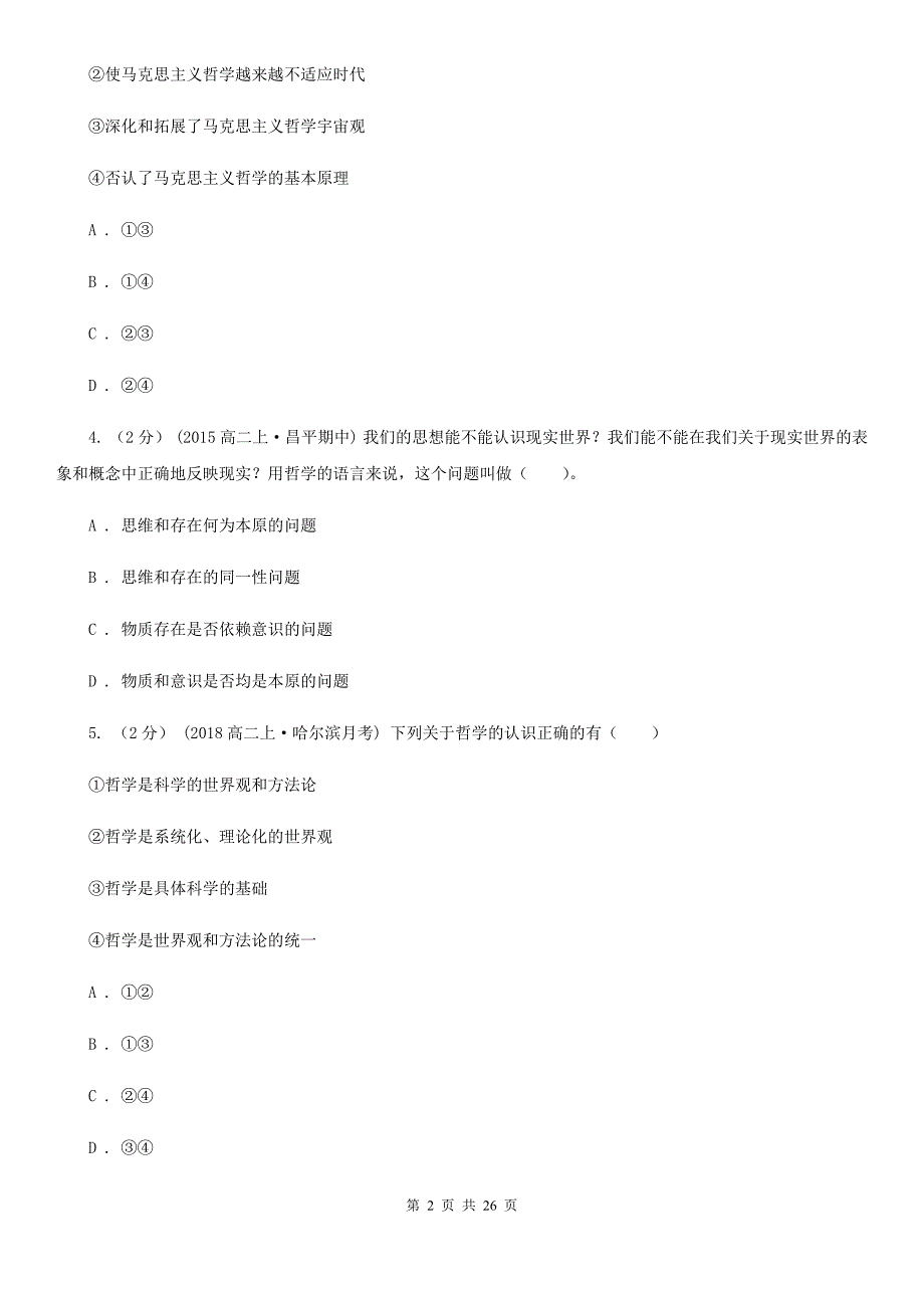 吉林省吉林市高二上册政治期中考试试卷（文科）_第2页