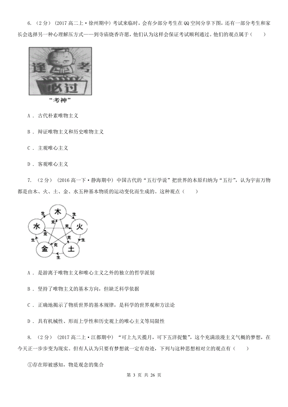 吉林省吉林市高二上册政治期中考试试卷（文科）_第3页